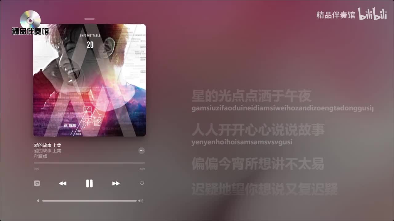 爱的故事上集-孙耀威-立体声伴奏