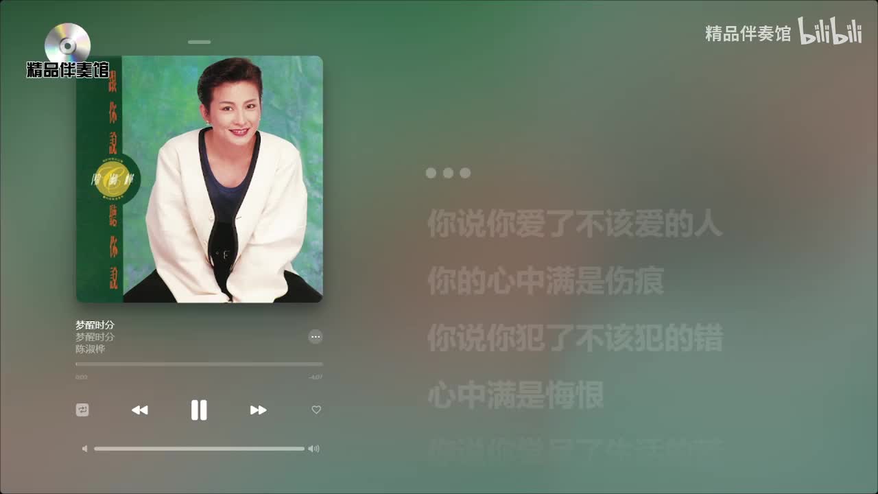 梦醒时分-陈淑桦-立体声伴奏