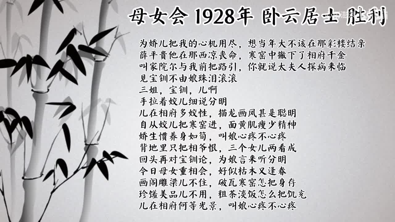卧云居士 母女会 （1928年胜利唱片）