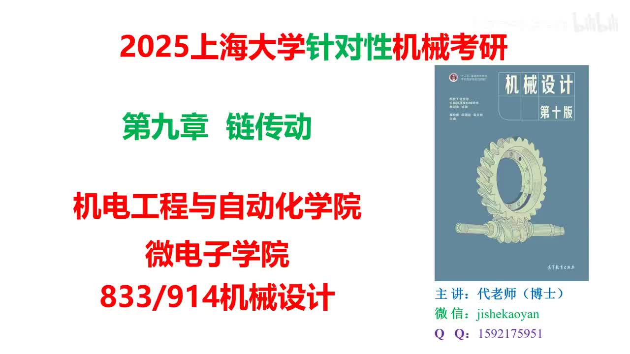 12.【2025上海大学机械考研】第09章_链传动_机械设计濮良贵第十版