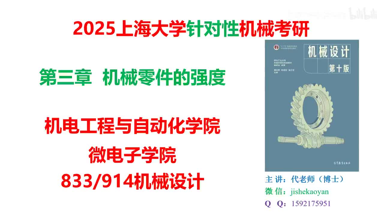 03.【2025上海大学机械考研】第03章_机械零件的强度（下）_机械设计濮良贵第十版