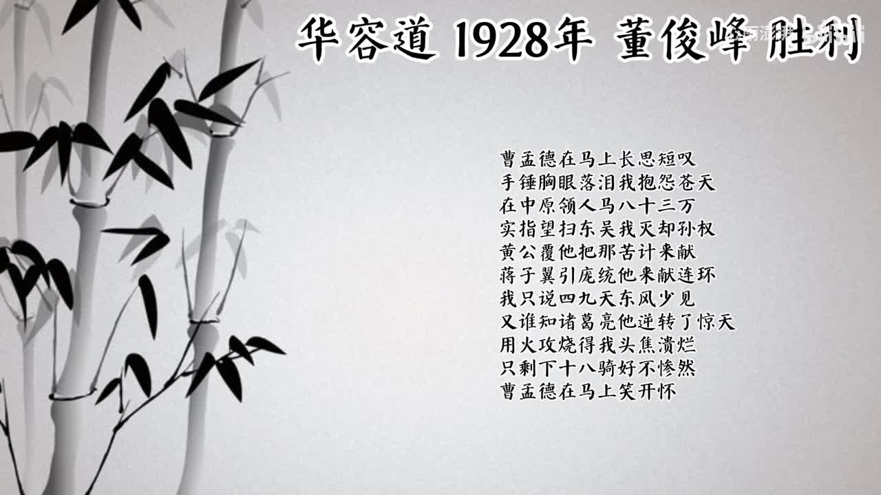 董俊峰 华容道 （1928年胜利唱片）