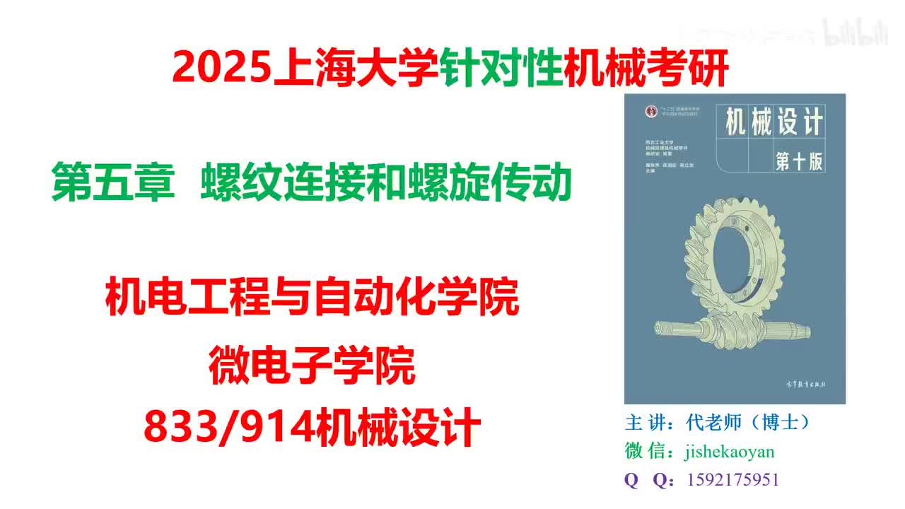 06.【2025上海大学机械考研】第05章_螺纹连接和螺旋传动（中）_机械设计濮良贵第十版