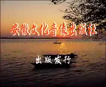 《王清明招亲》5吴南野 孙道华