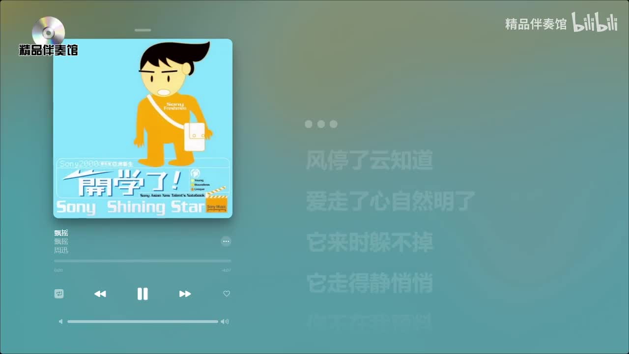 飘摇-周迅-立体声伴奏