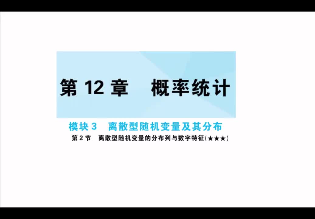 第12章】模块3】2离散型随机变量及其分布