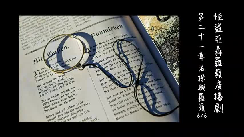 中广广播剧-怪盗亚森罗苹（亚森罗宾）-第21章－名探與羅蘋6-6