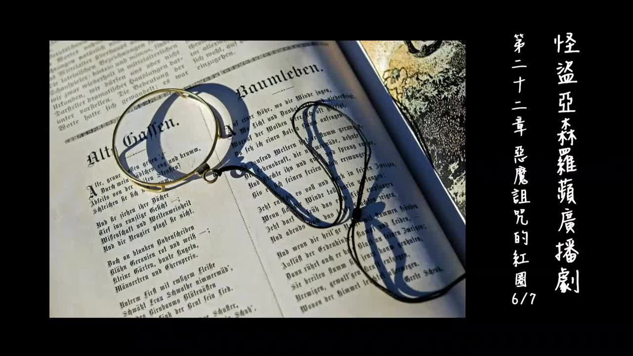 中广广播剧-怪盗亚森罗苹（亚森罗宾）-第22章－惡魔詛咒的紅圈6-7