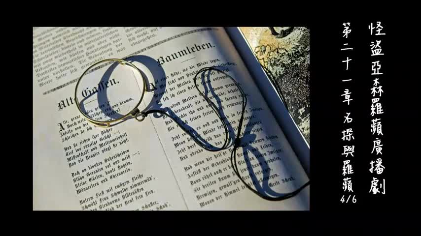 中广广播剧-怪盗亚森罗苹（亚森罗宾）-第21章－名探與羅蘋4-6