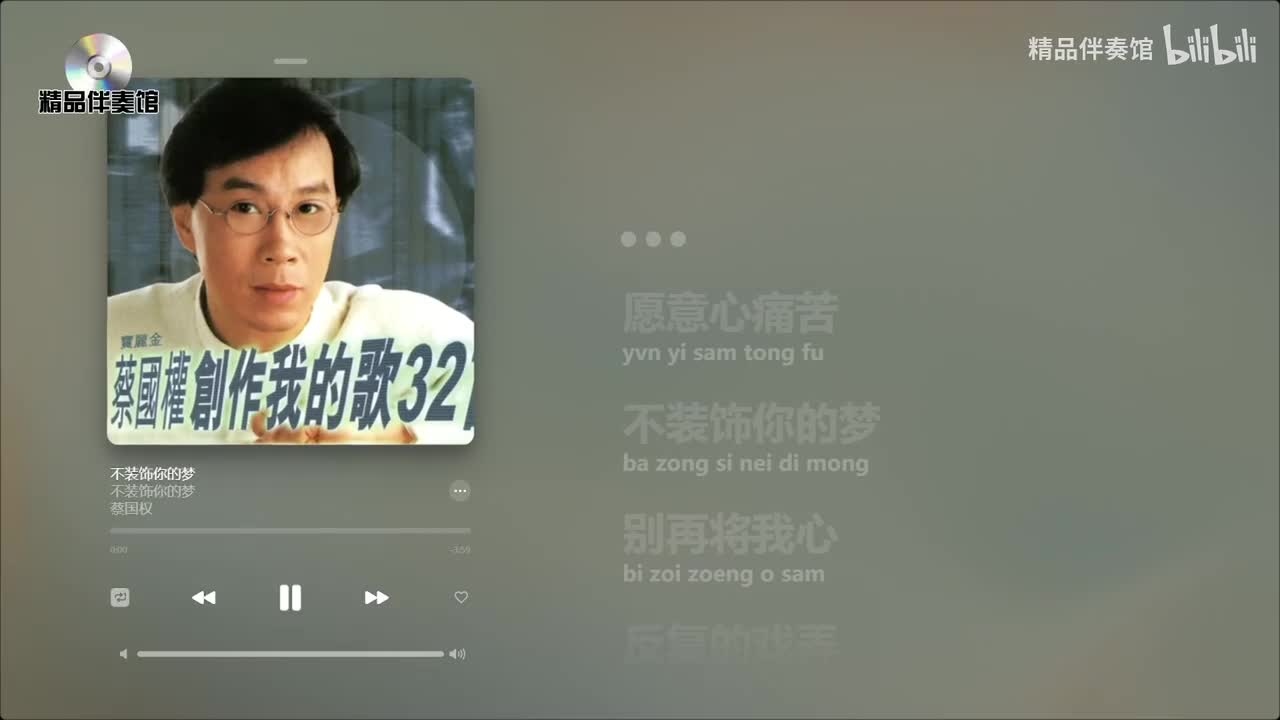 不装饰你的梦-蔡国权-立体声伴奏