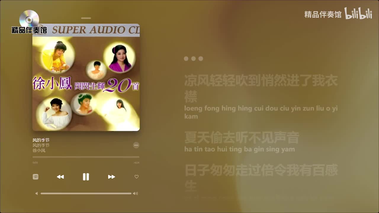 风的季节-徐小凤-立体声伴奏