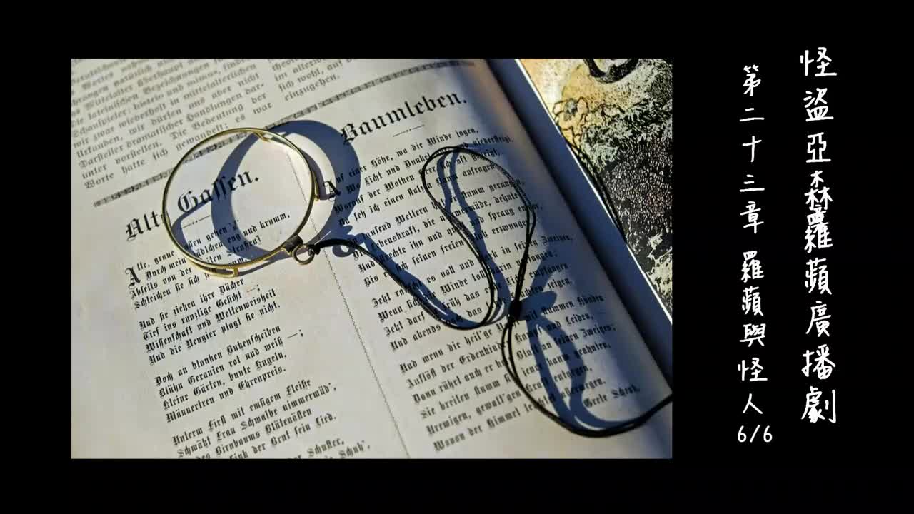 中广广播剧-怪盗亚森罗苹（亚森罗宾）-第23章－羅蘋與怪人6-6