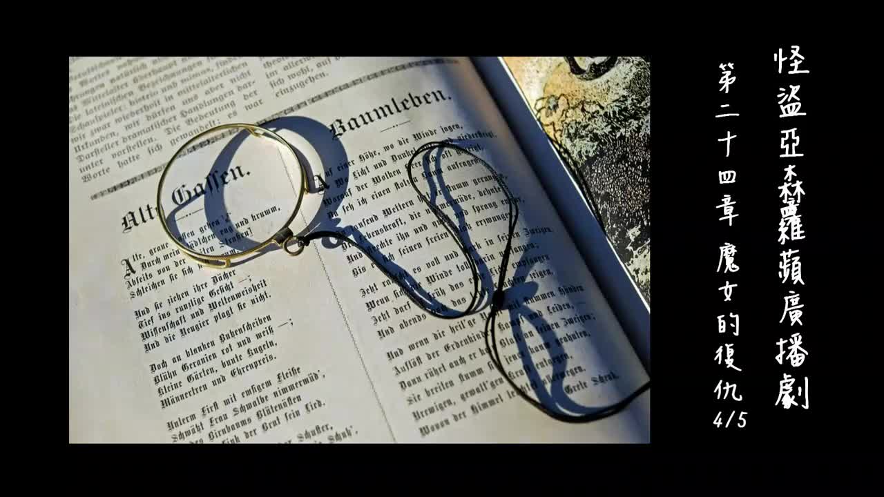 中广广播剧-怪盗亚森罗苹（亚森罗宾）-第24章－魔女的復仇4-5