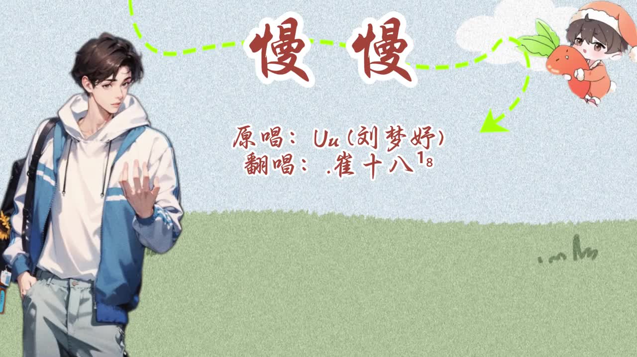 T.崔十八 翻唱 《慢慢》