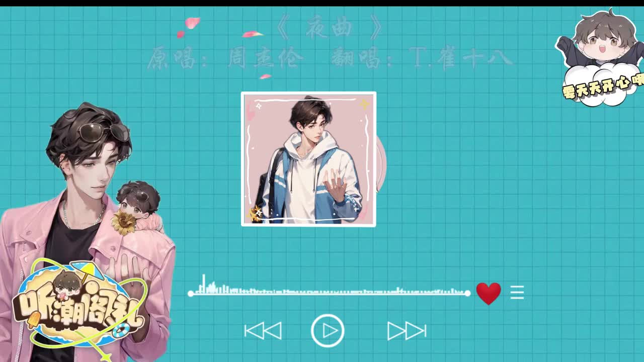 T.崔十八 翻唱 《夜曲》