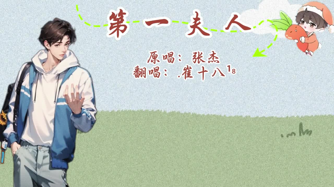 T.崔十八 翻唱 《第一夫人》