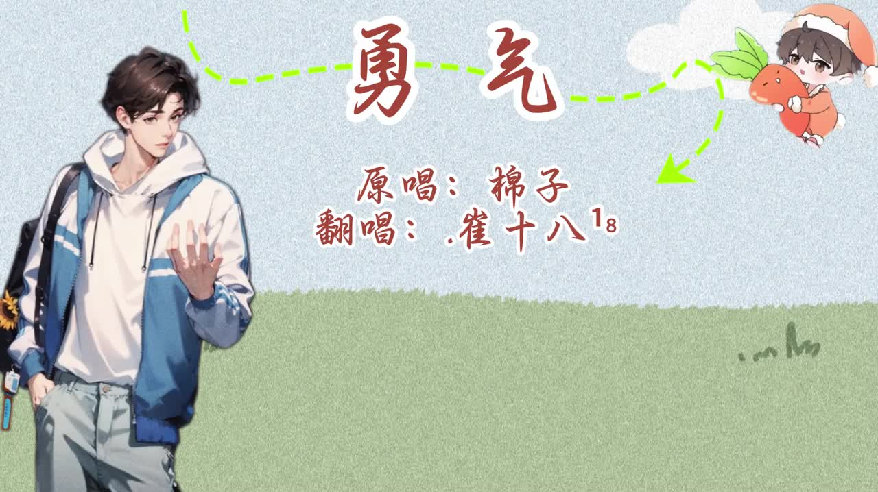 T.崔十八 翻唱 《勇气》