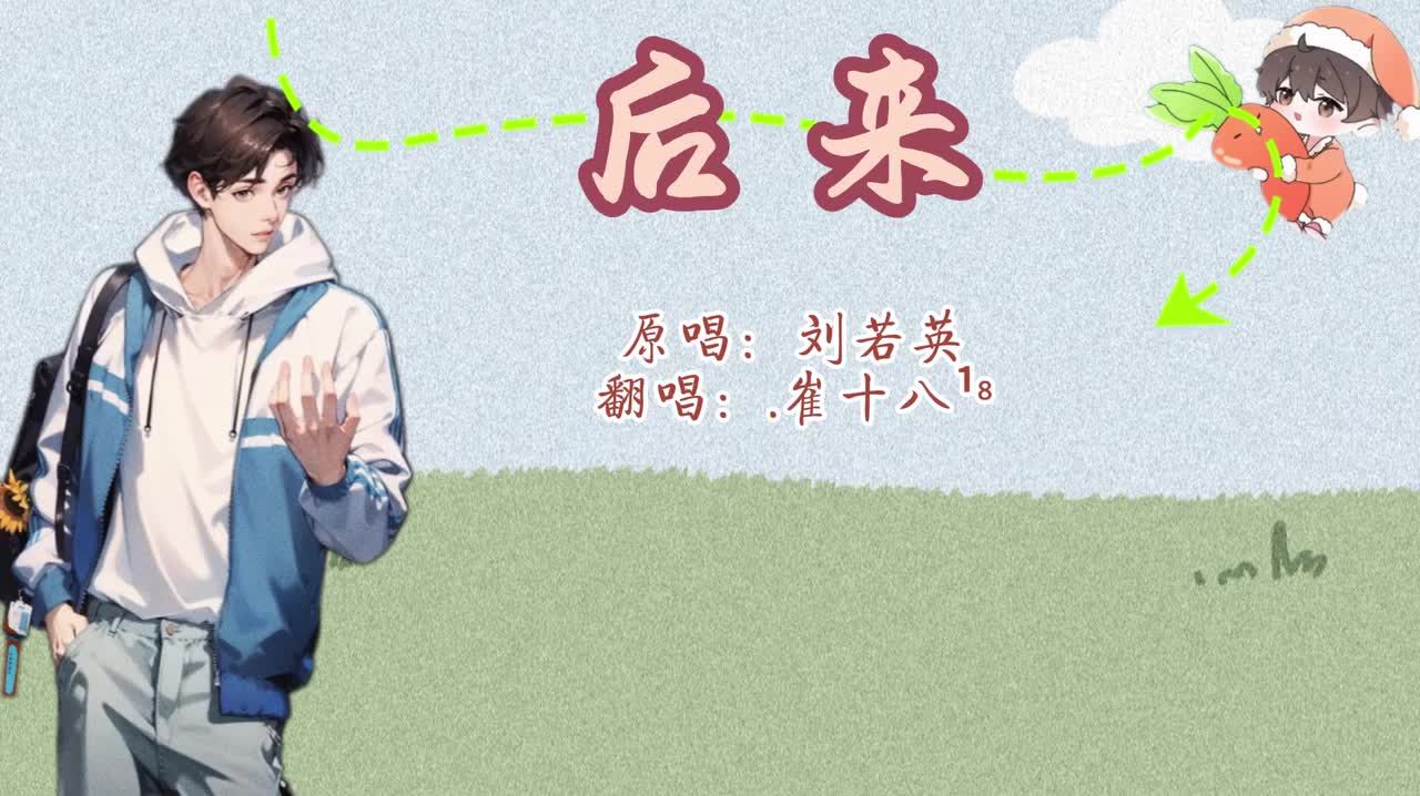 T.崔十八 翻唱 《后来》-20240411排挡