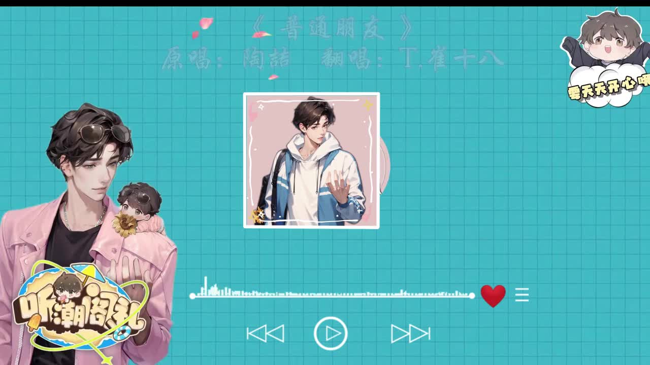 T.崔十八 翻唱 《普通朋友》