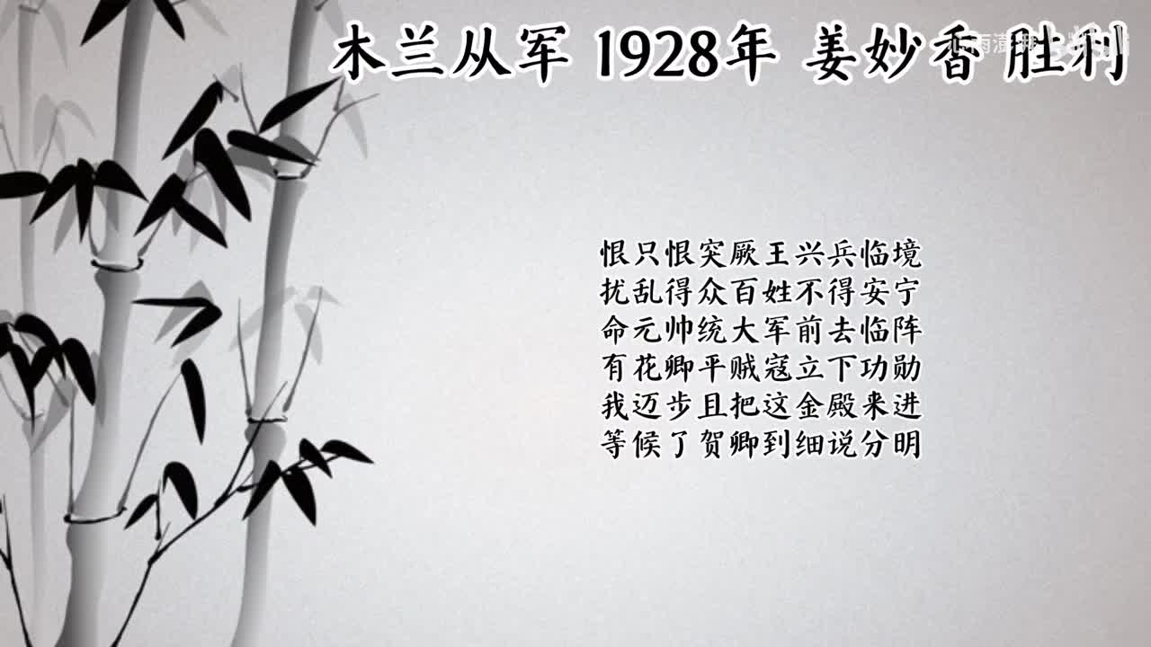 姜妙香 木兰从军 （1928年胜利唱片）