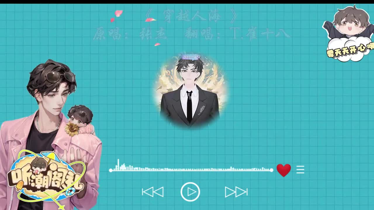 T.崔十八 翻唱 《穿越人海》