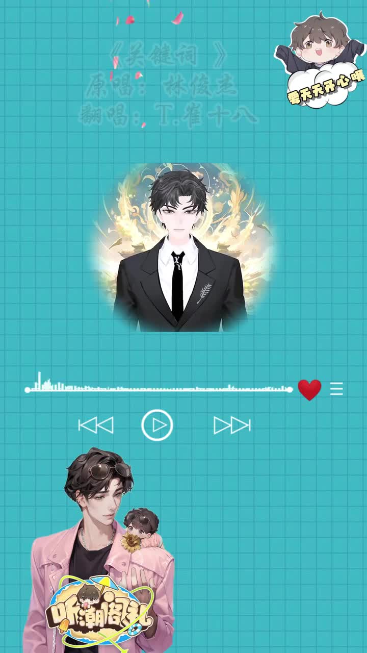 T.崔十八 翻唱 《关键词》