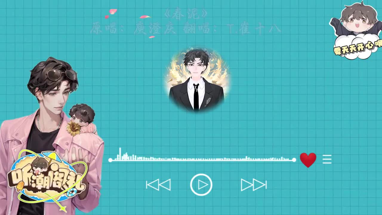 T.崔十八 翻唱 《春泥》