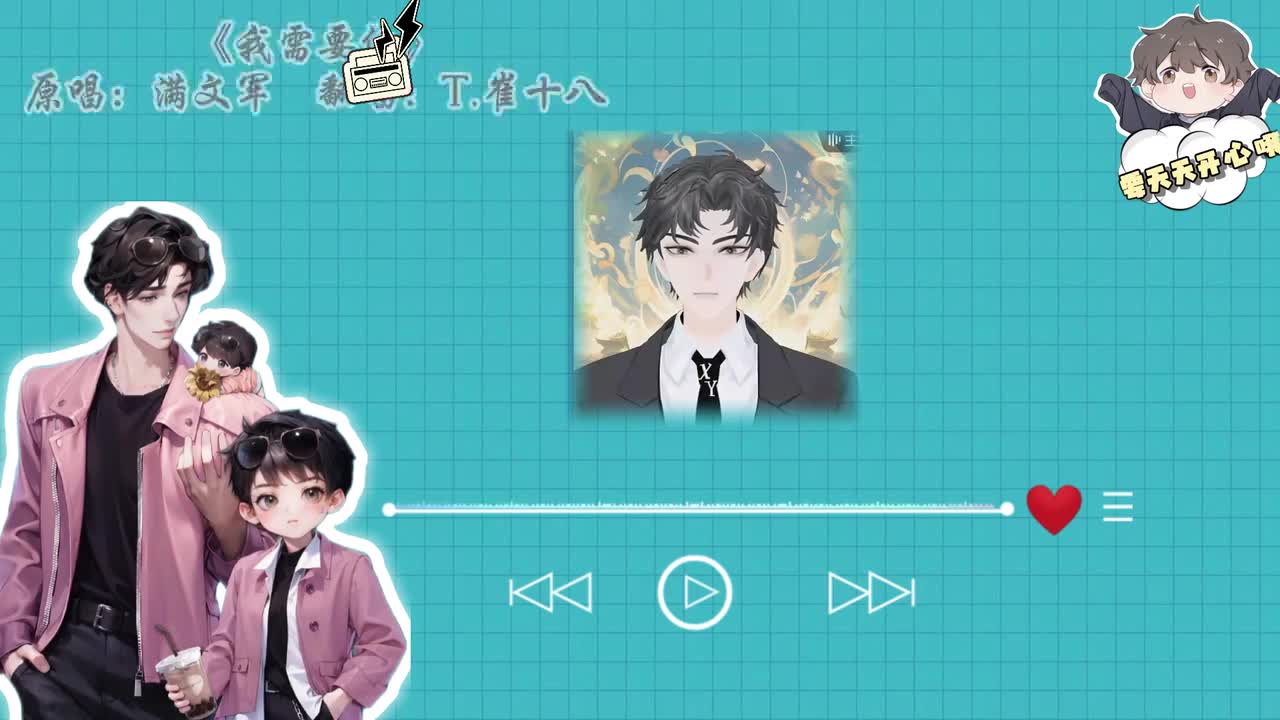 T.崔十八 翻唱 《我需要你》