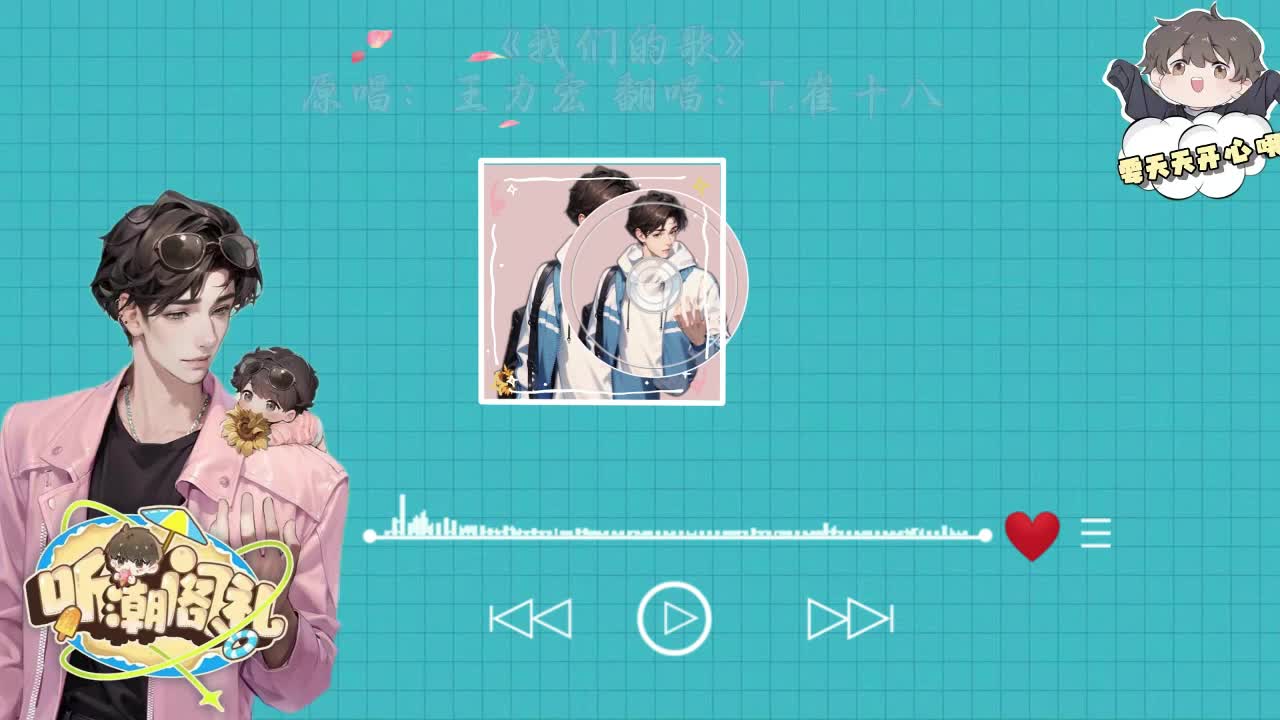 T.崔十八 翻唱 《我们的歌》