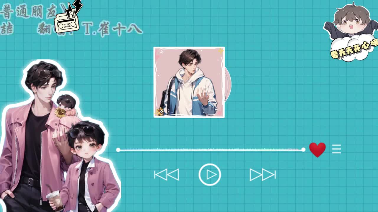 T.崔十八 翻唱 《普通朋友》