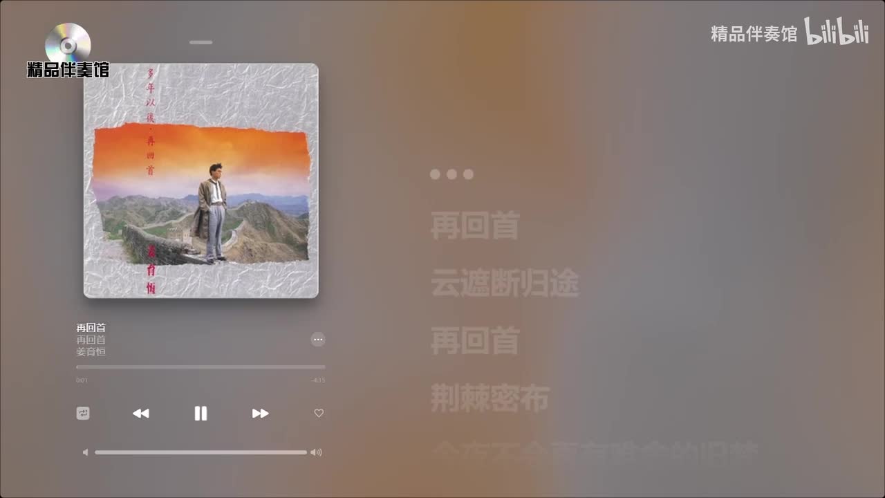 再回首-姜育恒-立体声伴奏