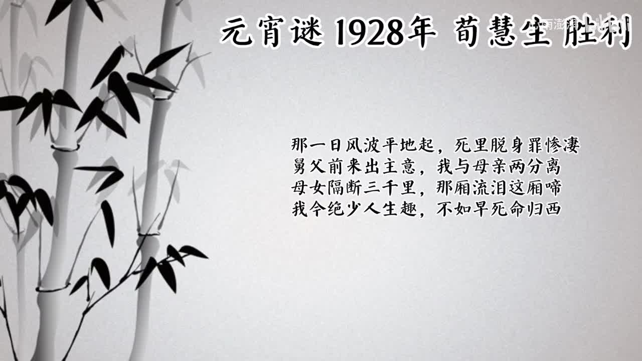 荀慧生 元宵谜 （1928年胜利唱片）