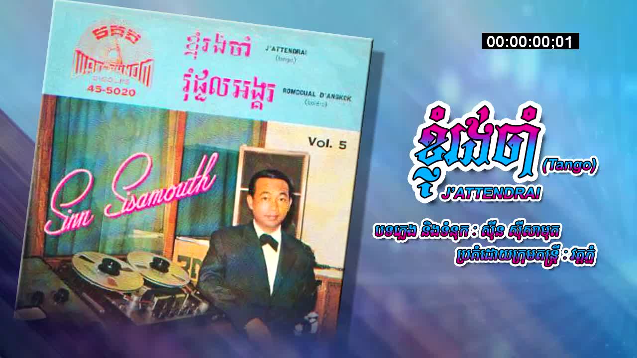 【柬】ខ្ញុំរង់ចាំ