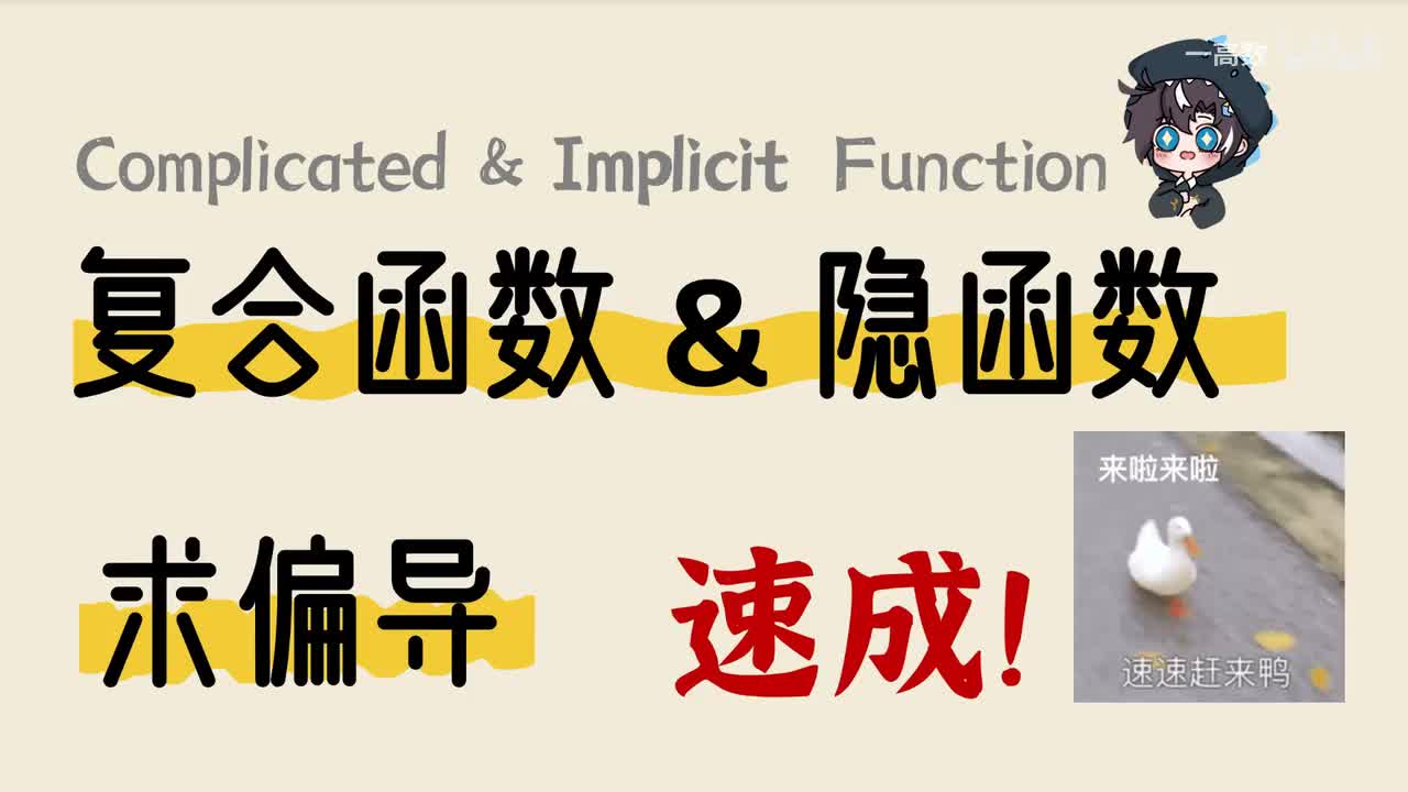 9-4 复合函数求偏导 & 9-5 隐函数求偏导