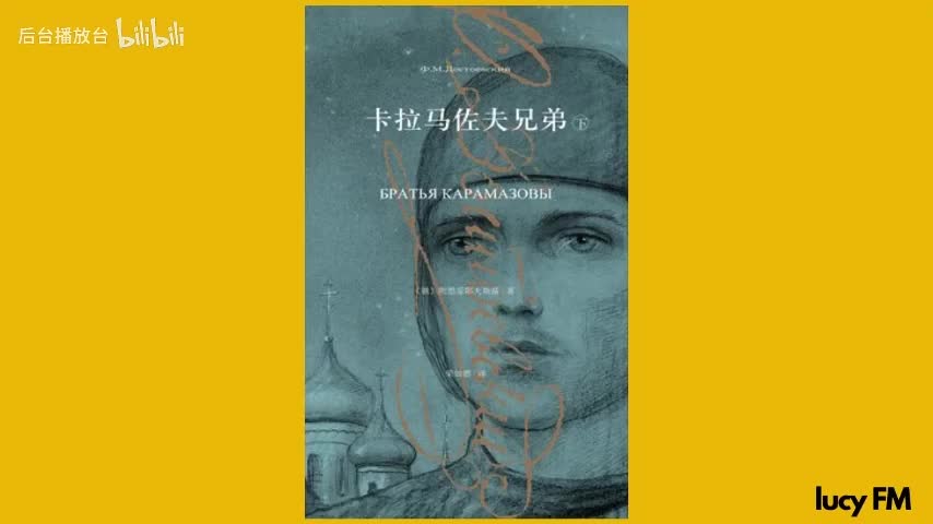 有声书《卡拉马佐夫兄弟》六