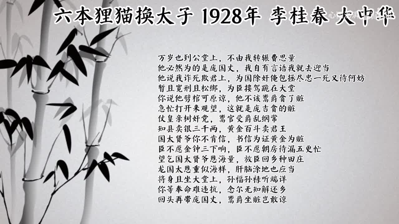 李桂春 六本狸猫换太子 （1928年大中华唱片）