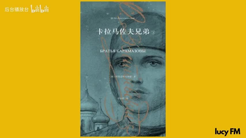 有声书《卡拉马佐夫兄弟》