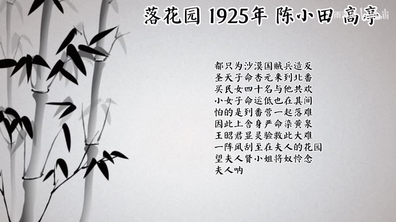陈小田 落花园 （1925年高亭唱片）