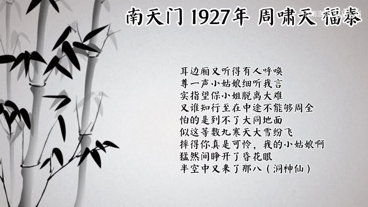 周啸天 南天门 （1927年福泰唱片）