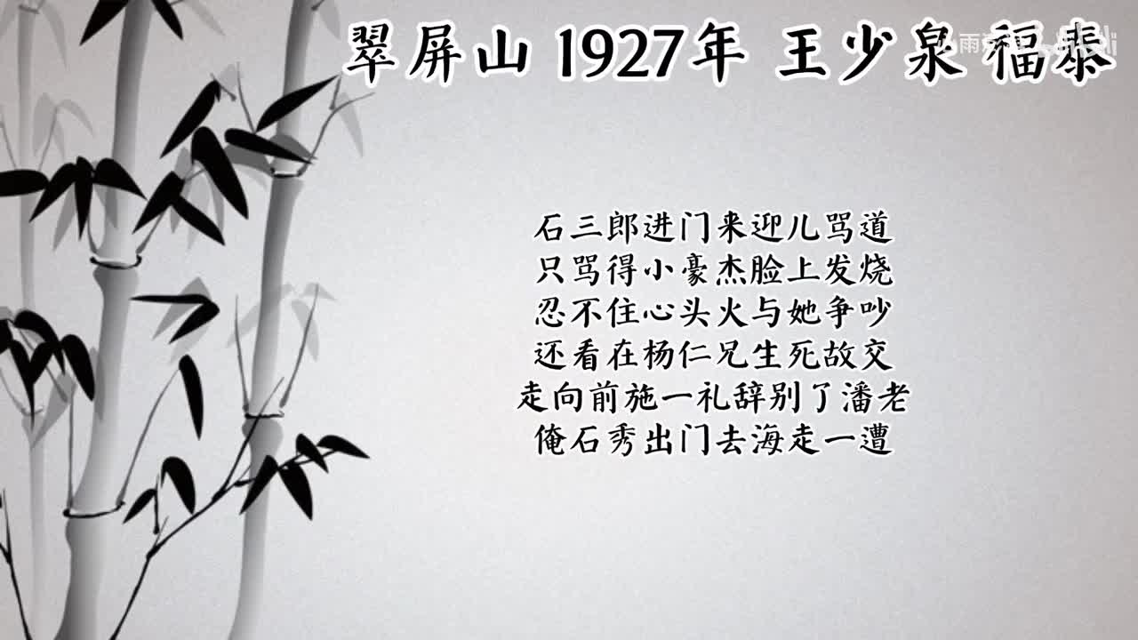 王少泉 翠屏山 （1927年福泰唱片）