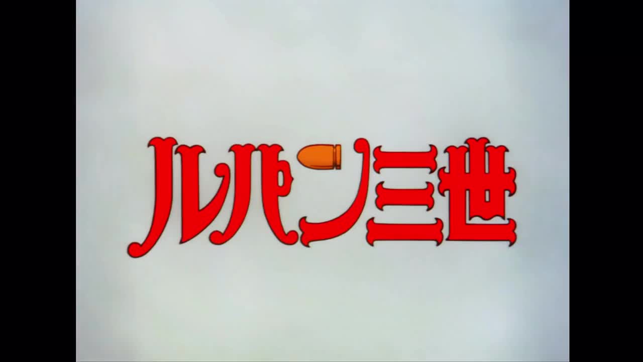 鲁邦三世 PART1 OP3