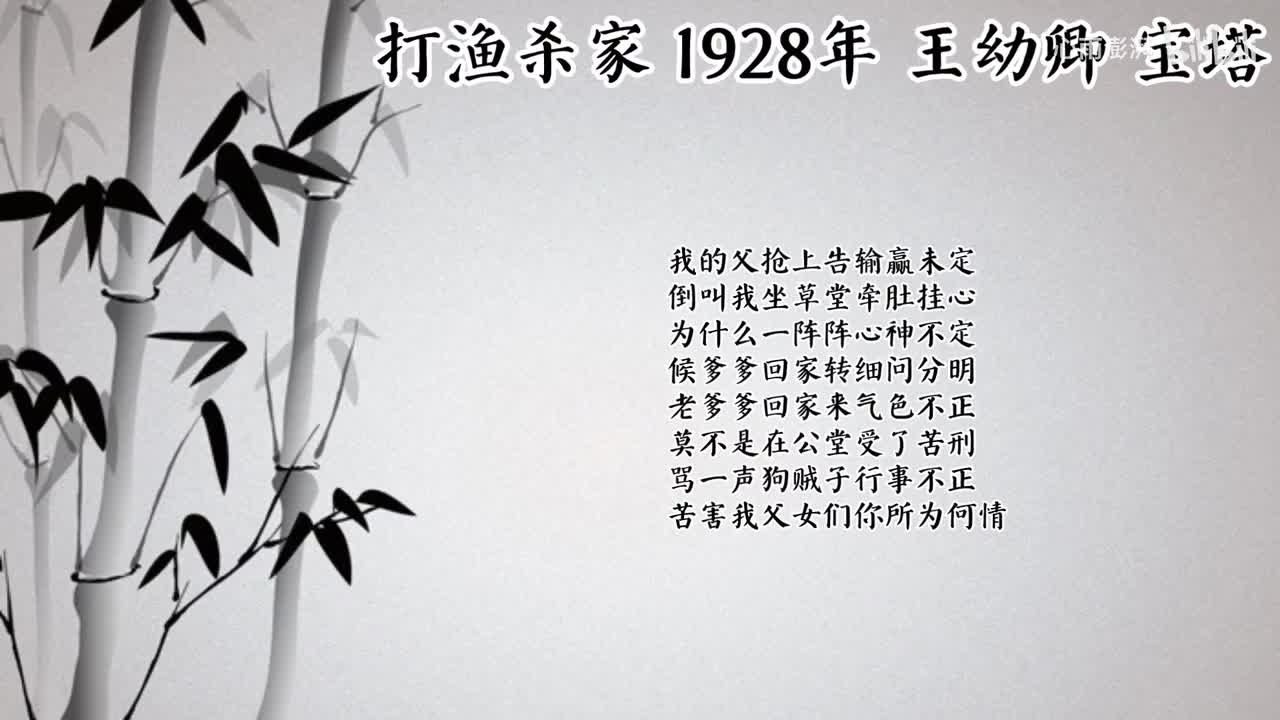 王幼卿 打渔杀家 （1928年宝塔唱片）