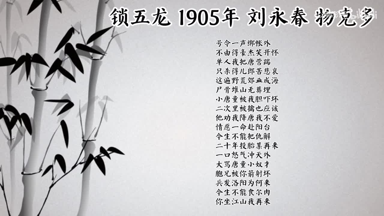 刘永春 锁五龙 （1905年物克多唱片）