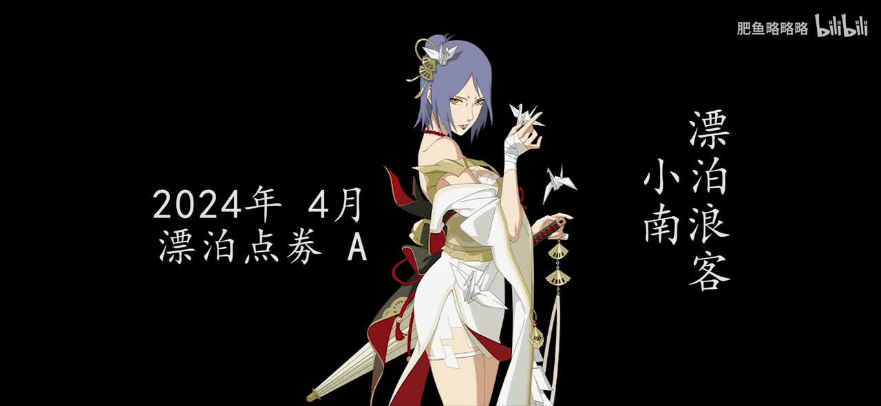 小南[漂泊浪客] 招募动画