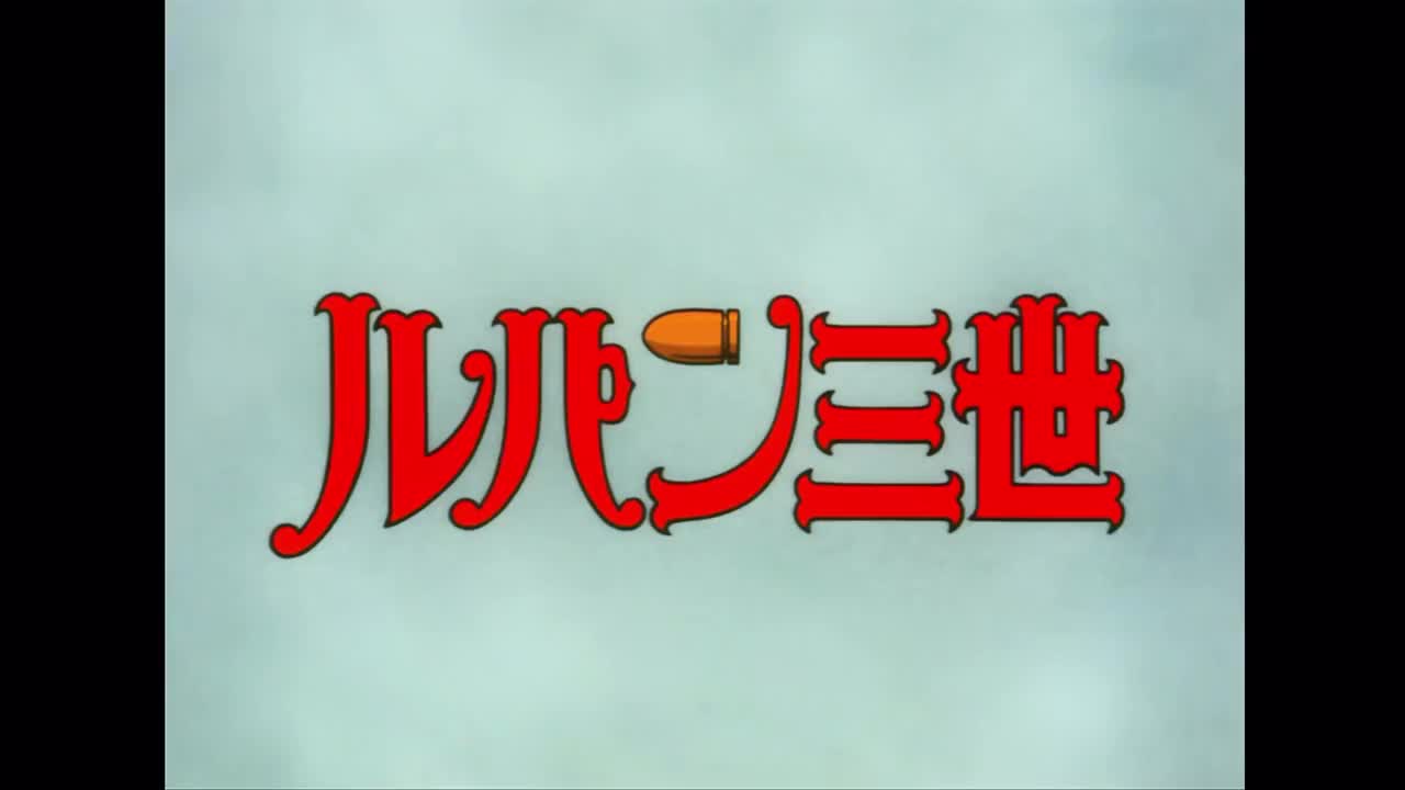 鲁邦三世 PART1 OP2