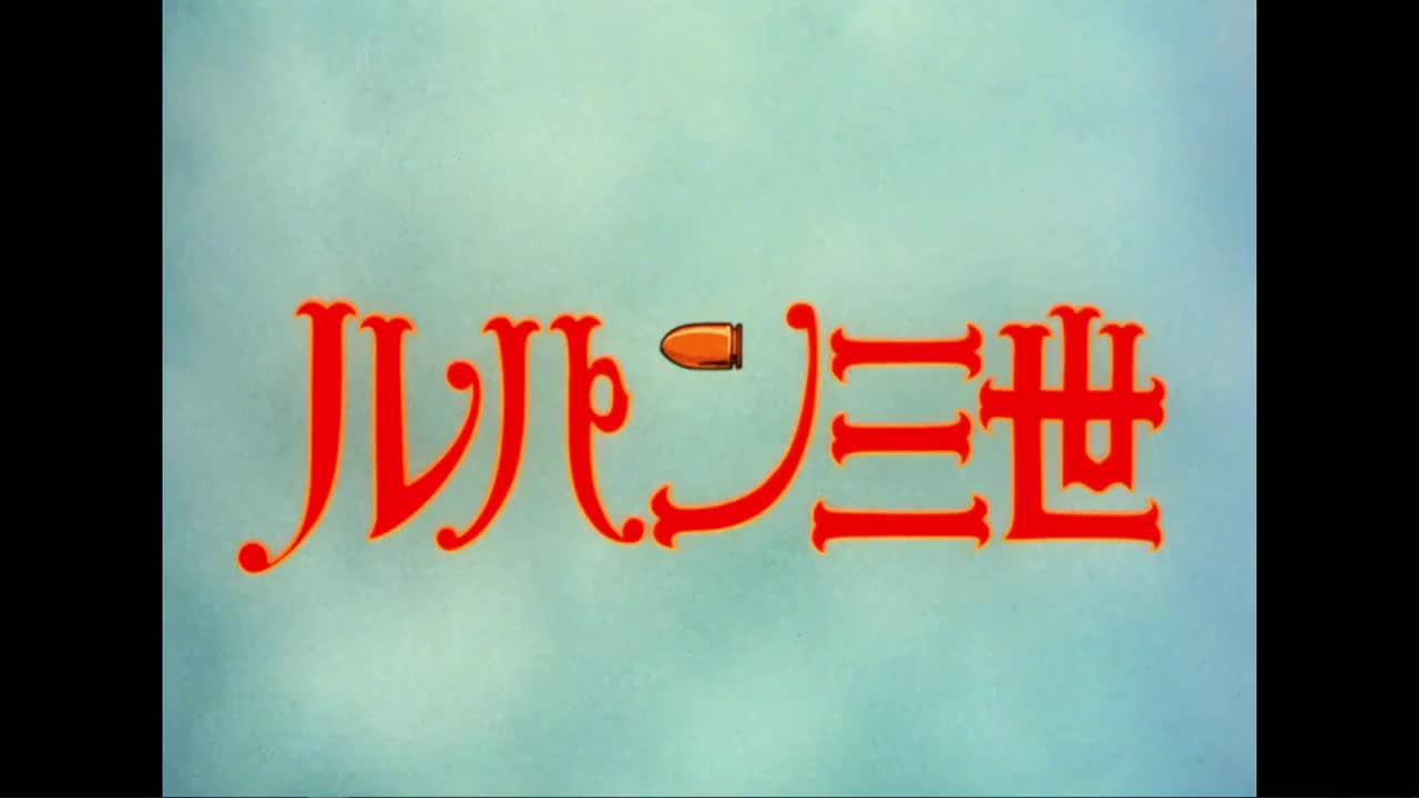 鲁邦三世 PART1 OP1