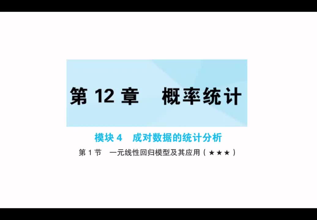第12章】模块4】1一元线性回归模型及其应用