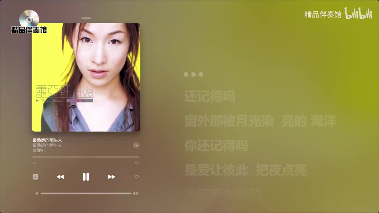 最熟悉的陌生人-萧亚轩-立体声伴奏