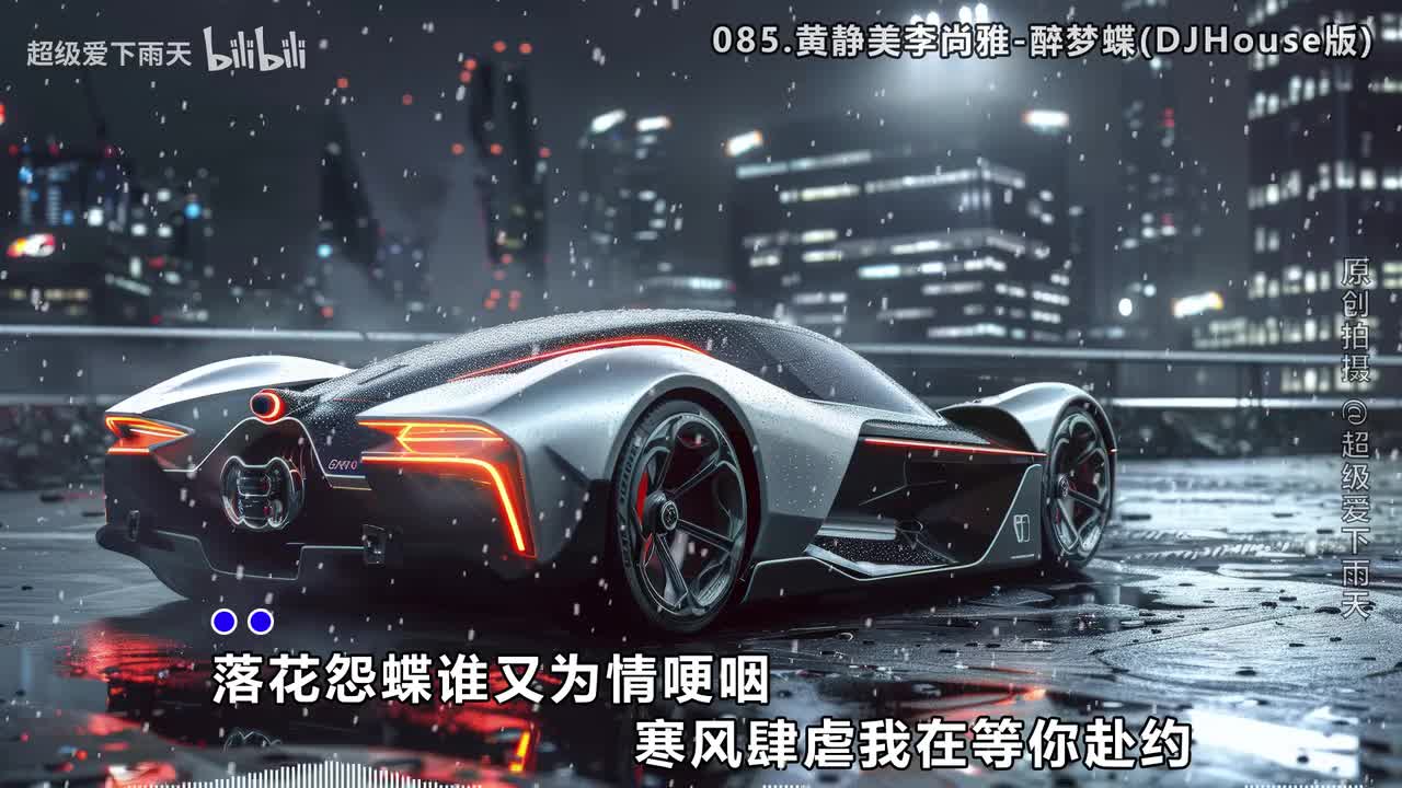 085.黄静美李尚雅-醉梦蝶(DJHouse版)