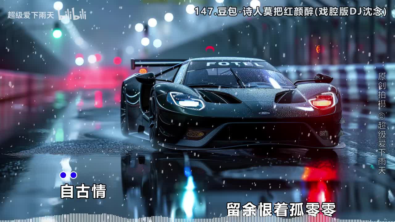 147.豆包-诗人莫把红颜醉(戏腔版DJ沈念)